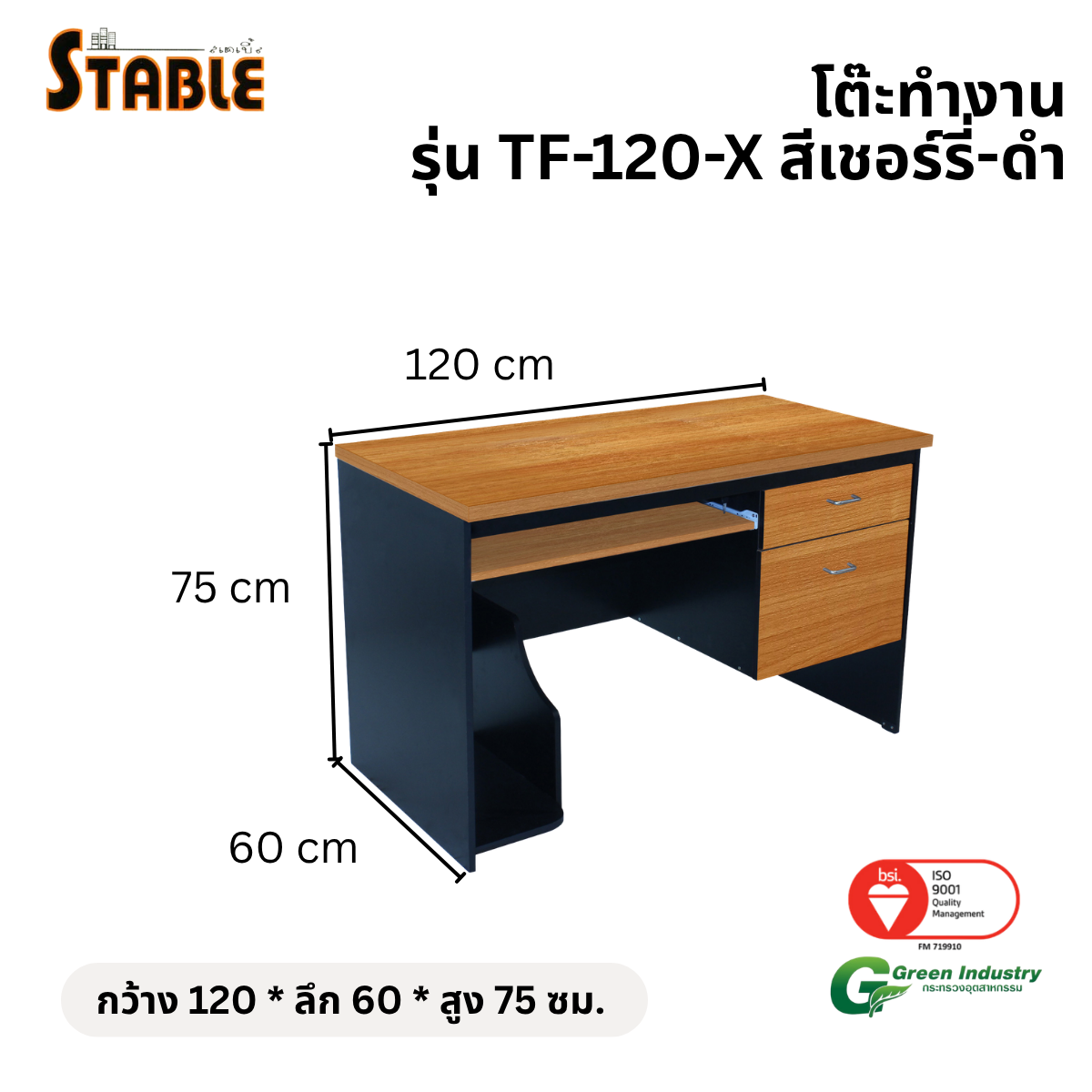 โต๊ะคอมพิวเตอร์ STABLE รุ่น TF-120-X 120 ซม. สีเชอร์รี่-ดำ_1